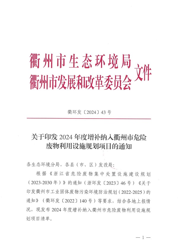 衢環(huán)發(fā)〔2024〕43 號（關(guān)于印發(fā)2024年度增補納入衢州市危險廢物利用設(shè)施規(guī)劃項目的通知）_00.jpg
